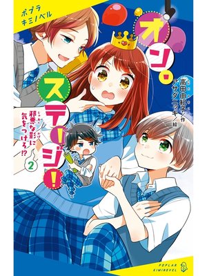 cover image of オン・ステージ!（２）　邪悪な影に気をつけろ!?